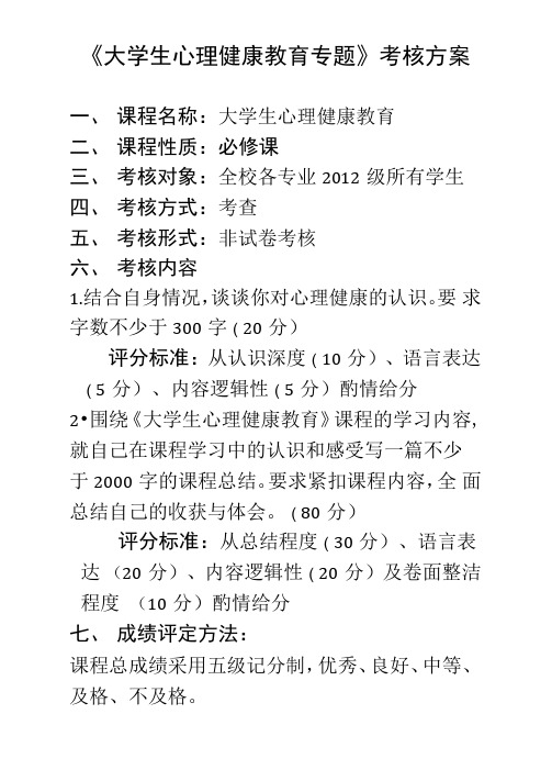 大学生心理健康教育考核方案