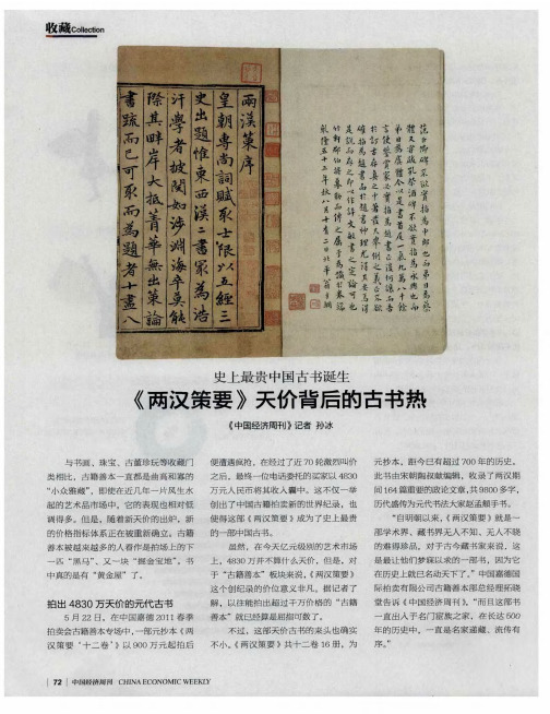 史上最贵中国古书诞生  《两汉策要》天价背后的古书热