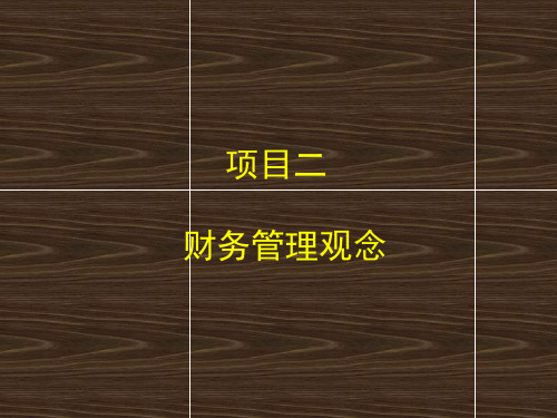 《财务管理实务(第4版)》教学课件—项目二  财务管理观念