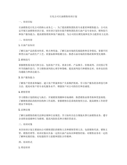 石化公司石油销售培训计划