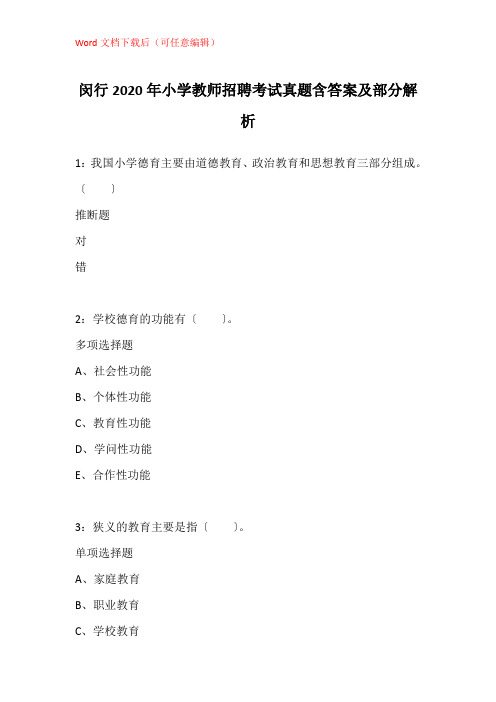 闵行2020年小学教师招聘考试真题含答案及部分解析_2