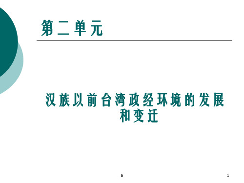 【中学课件】汉族以前台湾政经环境的发展和变迁PPT