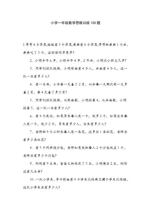 小学一年级数学思维训练100题