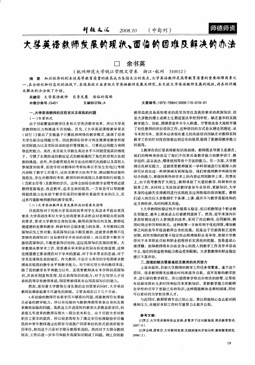 大学英语教师发展的现状、面临的困难及解决的办法