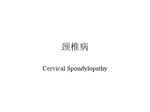 推拿学课件：颈椎病