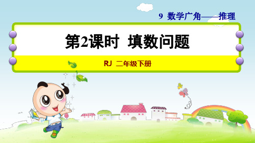 《数独》教学课件 二年级下册