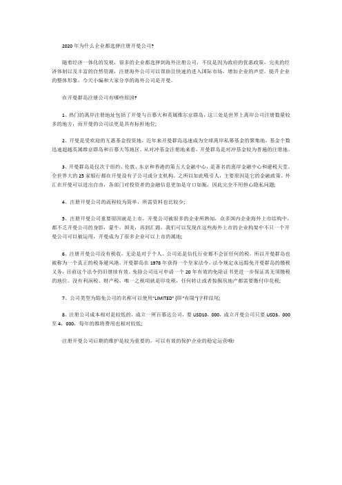 2020年为什么企业都选择注册开曼公司
