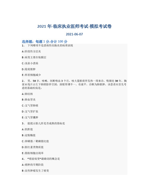 2021年-临床执业医师考试-模拟考试卷_含参考答案-185iqh18