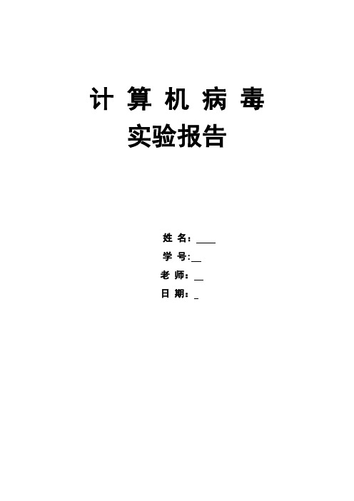 东华大学计算机病毒实验二报告(计算机com病毒)资料