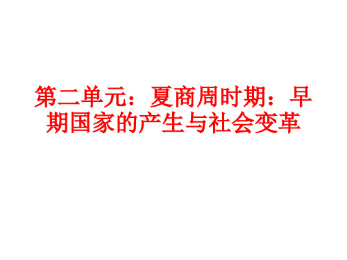 第二单元：夏商周时期：早期国家产生与社会变革测试题