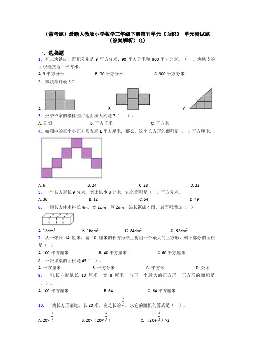 (常考题)最新人教版小学数学三年级下册第五单元《面积》 单元测试题(答案解析)(1)