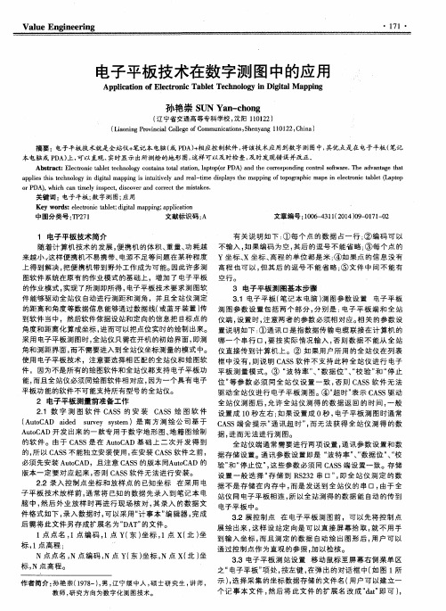 电子平板技术在数字测图中的应用