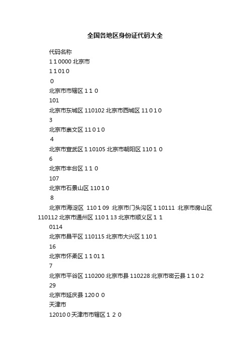 全国各地区身份证代码大全