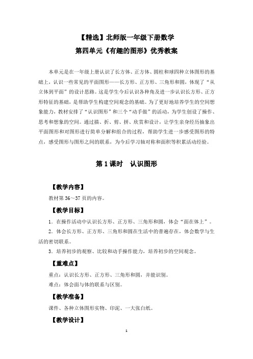 【精选】北师版一年级下册数学第四单元《有趣的图形》优秀教案