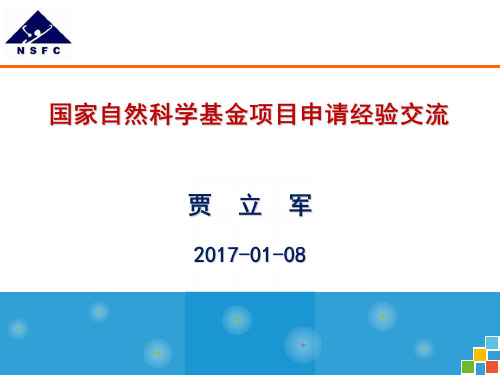 贾立军 NSFC基金申请经验交流 2017-01-08