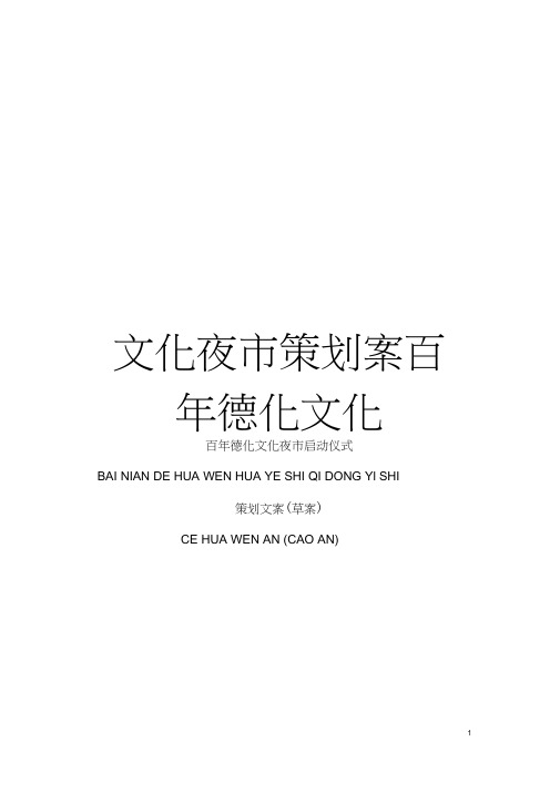 文化夜市策划案百年德化文化模板