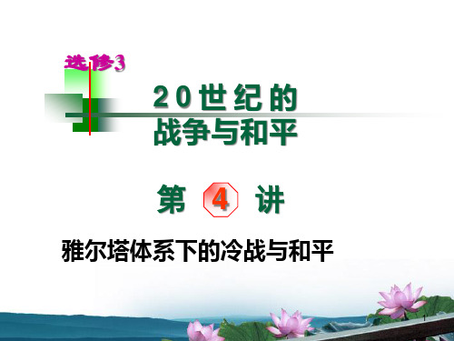 山西省高考历史复习雅尔塔体系下的冷战与和平选修