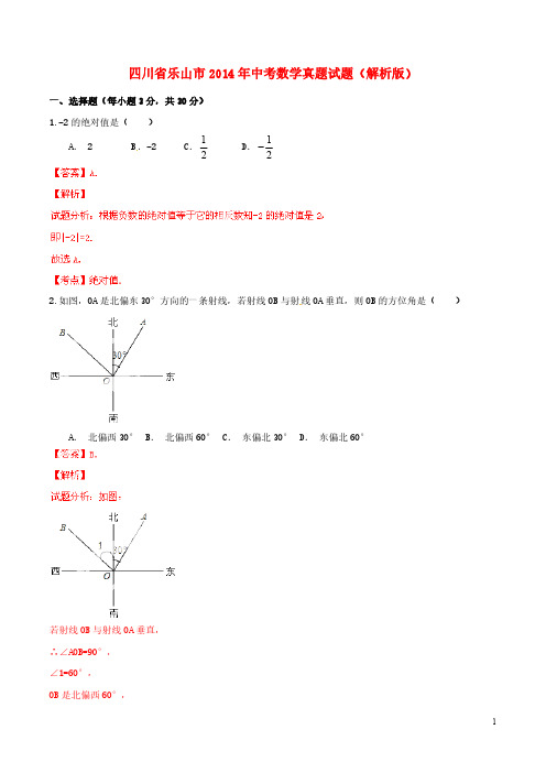 四川省乐山市2014年中考数学真题试题(解析版)