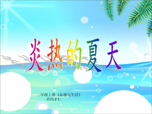 《炎热的夏天》课件