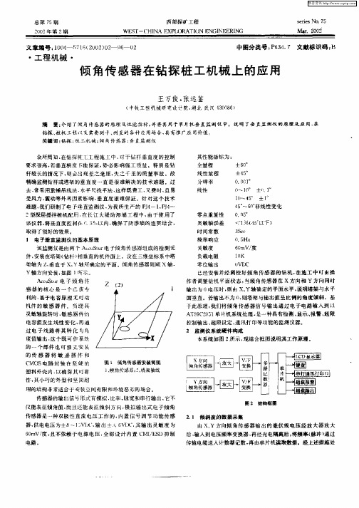 倾角传感器在钻探桩工机械上的应用