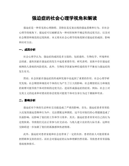 强迫症的社会心理学视角和解读