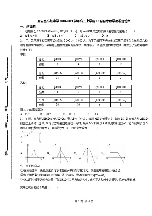灌云县高级中学2018-2019学年高三上学期11月月考数学试卷含答案