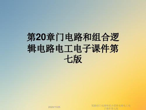第20章门电路和组合逻辑电路电工电子课件第七版
