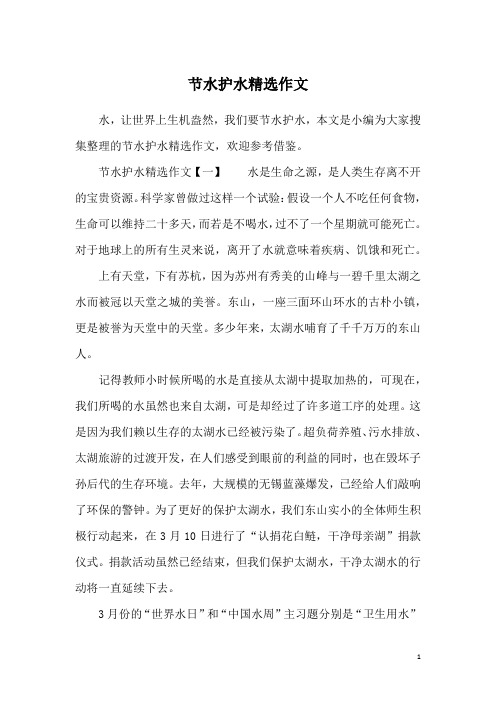 节水护水精选作文