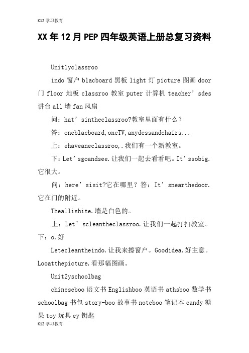 【K12学习】XX年12月PEP四年级英语上册总复习资料
