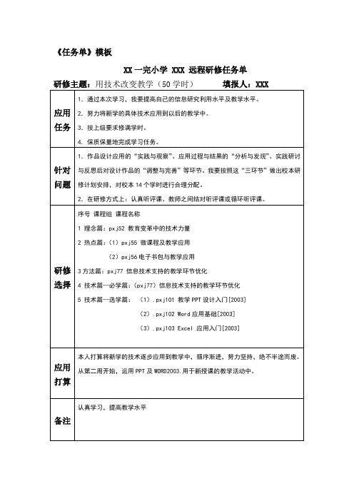 山东小学教师暑期研修《任务单》作业