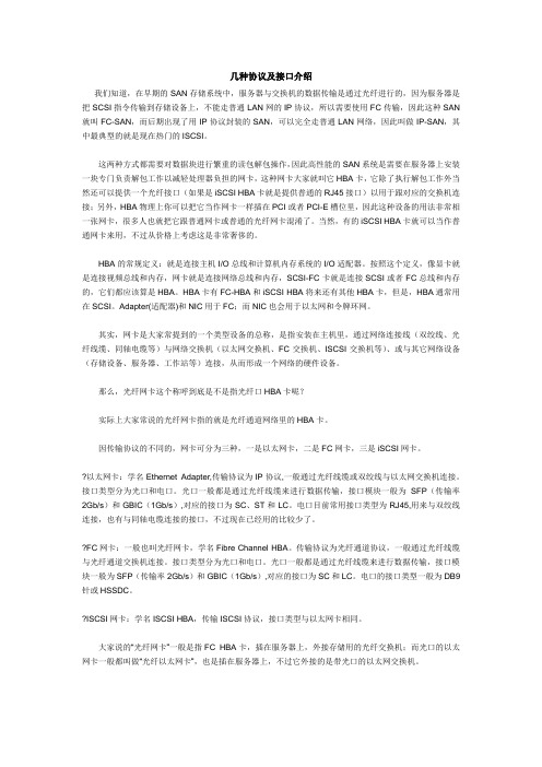SCSI-FC-ISCSI几种协议及接口介绍