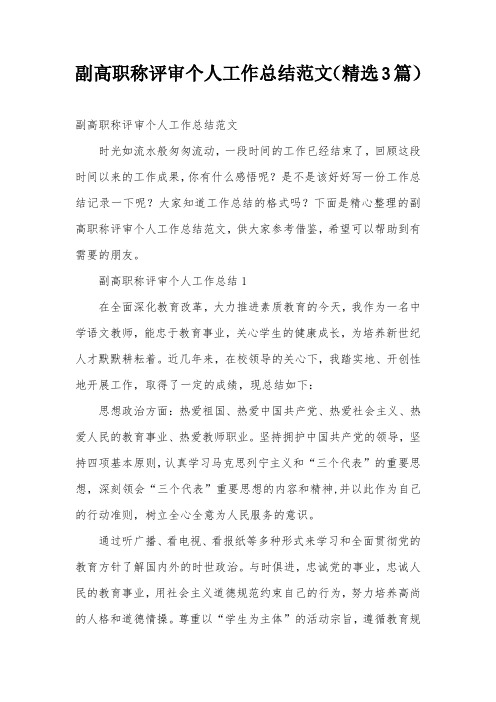 副高职称评审个人工作总结范文(精选3篇)