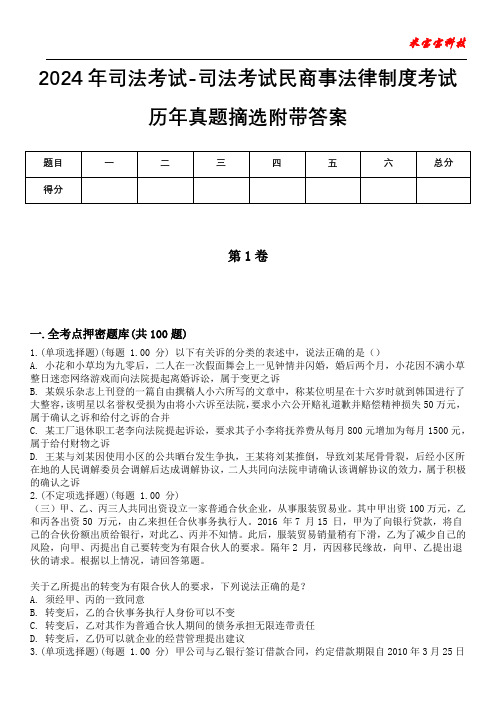 2024年司法考试-司法考试民商事法律制度考试历年真题摘选附带答案版