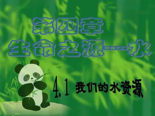 化学：4.1《我们的水资源》课件(2)(粤教版九年级上)
