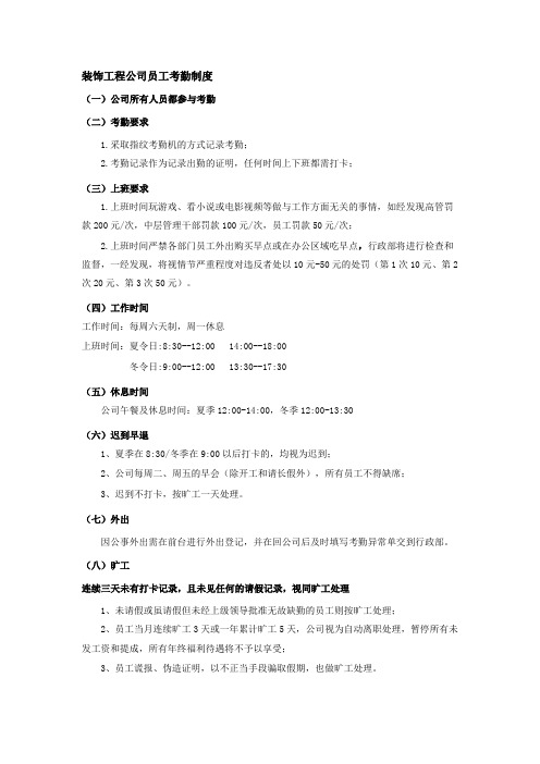 装饰工程公司员工考勤制度