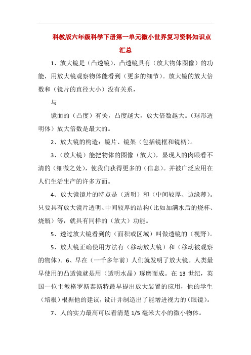 科教版六年级科学下册第一单元微小世界复习资料知识点汇总