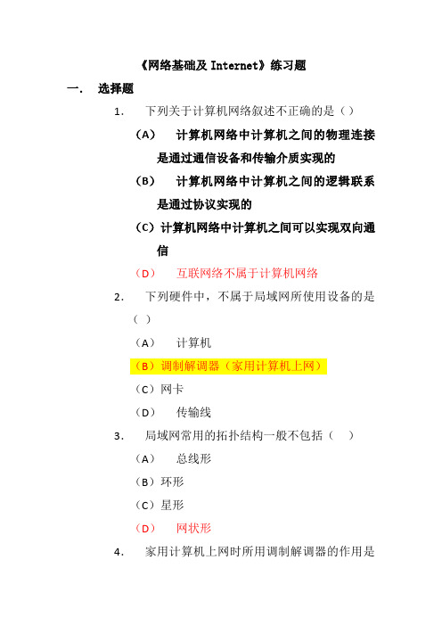 网络基础及Internet练习题及参考答案~~