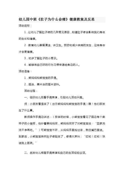 幼儿园中班《肚子为什么会痛》健康教案及反思