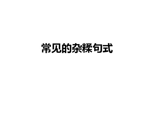 常见的杂糅句式