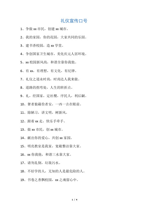 礼仪宣传口号