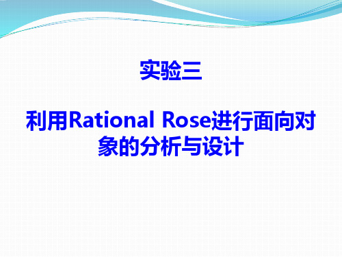 实验三 利用Rational Rose进行面向对象的分析与设计