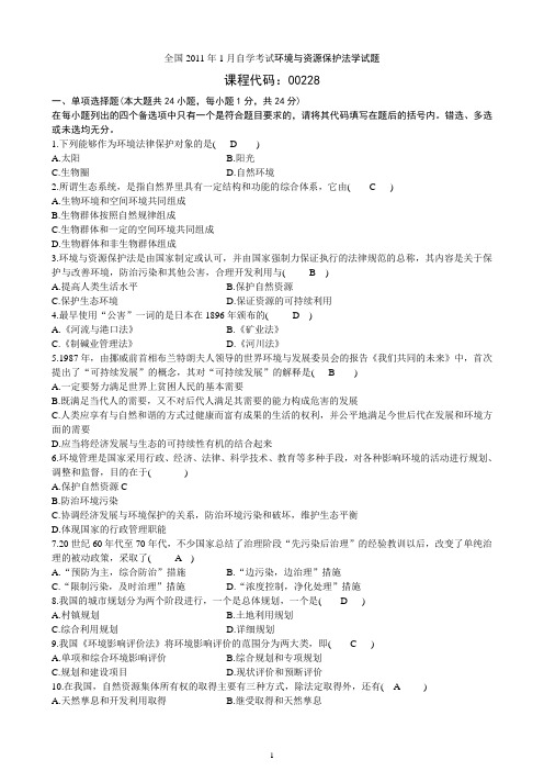 历年资源与环境保护法学自考真题及答案