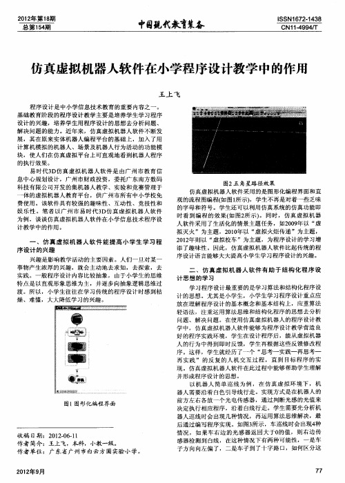 仿真虚拟机器人软件在小学程序设计教学中的作用