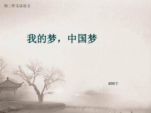 初二作文议论文《我的梦,中国梦》600字(总9页PPT)