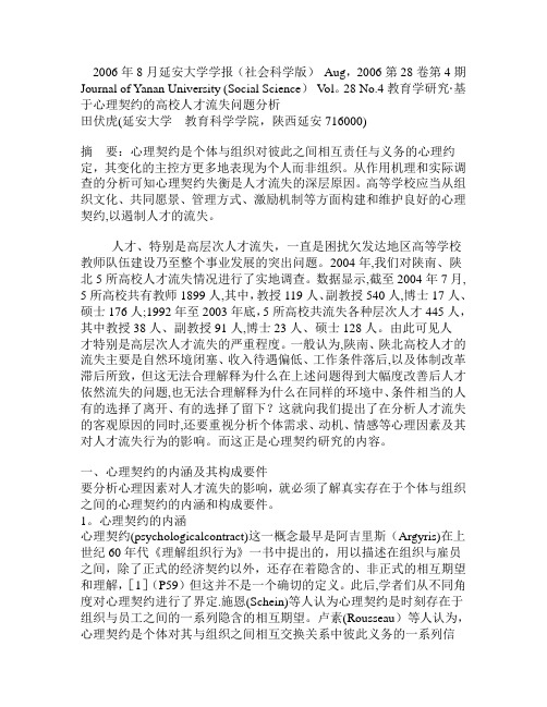 基于心理契约的高校人才流失问题分析