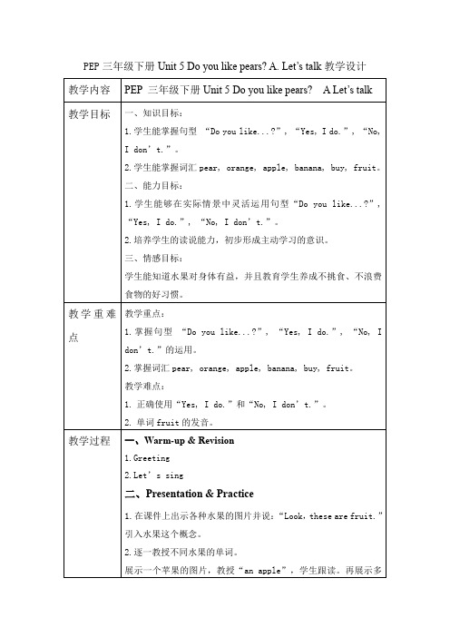 教学设计(三年级英语Unit 5 Do you like pears A.Let's talk)