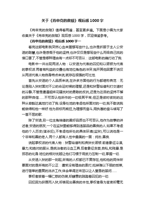 关于《肖申克的救赎》观后感1000字