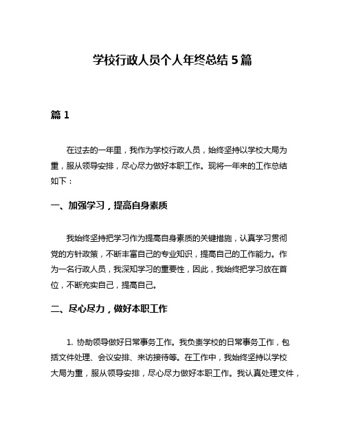 学校行政人员个人年终总结5篇