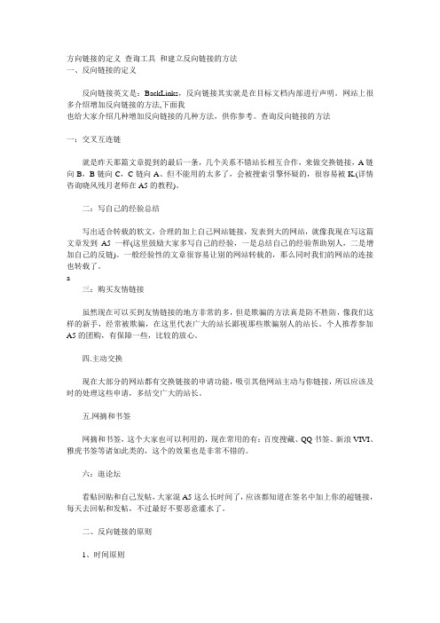 方向链接的定义 查询工具 和建立反向链接的方法