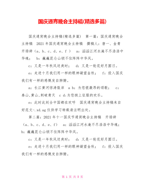 国庆通宵晚会主持稿(精选多篇)